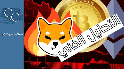 التحليل الفني .. | BTC #eth# #شيبا
