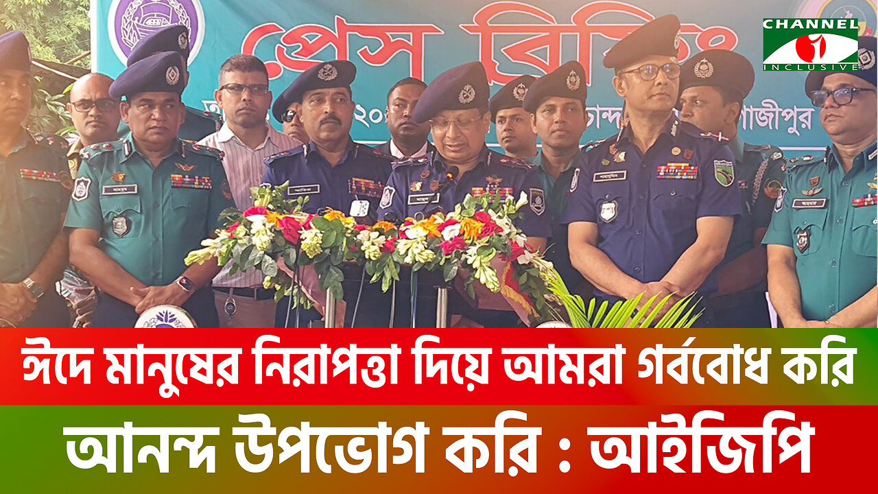 ঈদে মানুষের নিরাপত্তা দিয়ে আমরা গর্ববোধ করি, আনন্দ উপভোগ করি আইজিপি | Chowdhury Abdullah Al Mamun