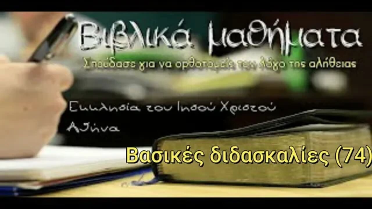 Βασικές διδασκαλίες 74
