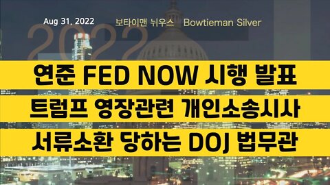 보타이맨의미국은지금 #연준 #FEDNOW 시행발표 #트럼프 개인소송 #DOJ 법무관 서류소환 #오늘의미국 #미국은지금 #미국뉴스 #BTMS #보타이맨의미국은지금 #미국정치