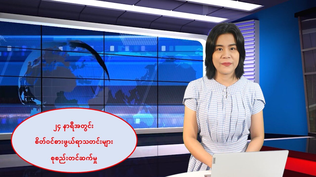 မြန်မာ့ပြည်တွင်းရေး သတင်းအချို့နှင့် နိုင်ငံတကာမှ စိတ်ဝင်စားဖွယ်သတင်းများ