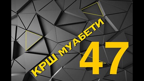 #КРШмуабети 47