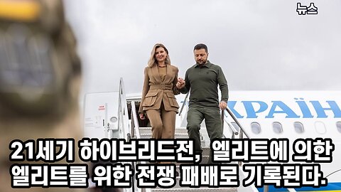 [뉴스] 21세기 하이브리드전- 엘리트에 의한 엘리트를 위한 전쟁 패배로 기록된다. 230923(토) 한밝HBNEWS