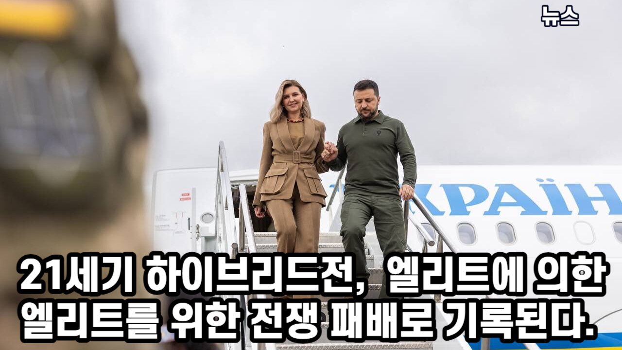 [뉴스] 21세기 하이브리드전- 엘리트에 의한 엘리트를 위한 전쟁 패배로 기록된다. 230923(토) 한밝HBNEWS