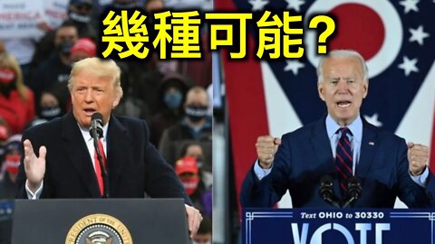 拜登如果宣佈勝選川普有幾種選擇?如何面對黑暗的到來?