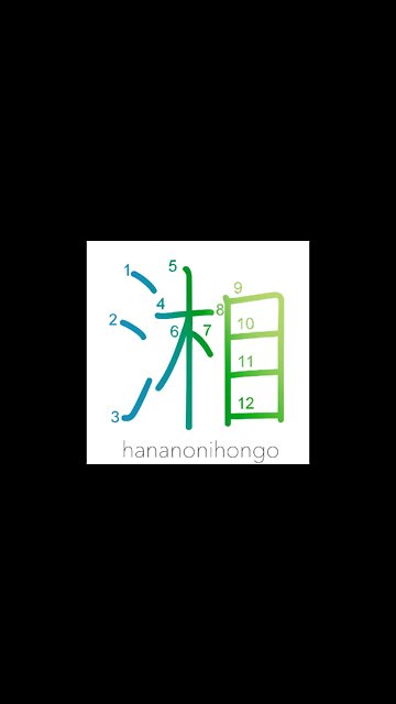 湘 - name of Chinese river/the Sagami river - Learn how to write Japanese Kanji 湘 - hananonihongo.com