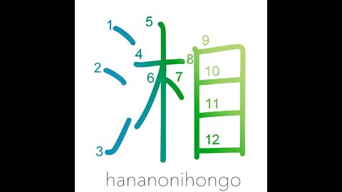 湘 - name of Chinese river/the Sagami river - Learn how to write Japanese Kanji 湘 - hananonihongo.com