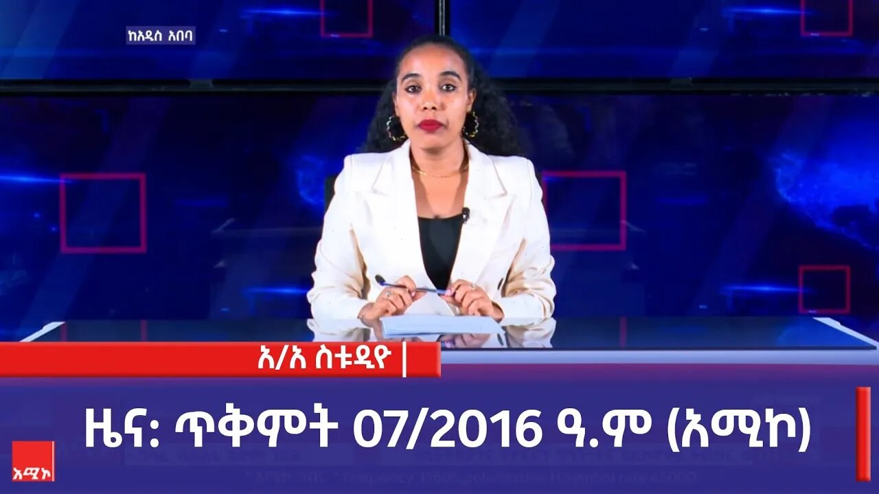 አዲስ አበባ ስቱዲዮ ዜና: ጥቅምት 07/2016 ዓ.ም (አሚኮ)