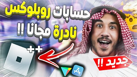 طريقة الحصول على حسابات روبلوكس نادرة مجانا 2023