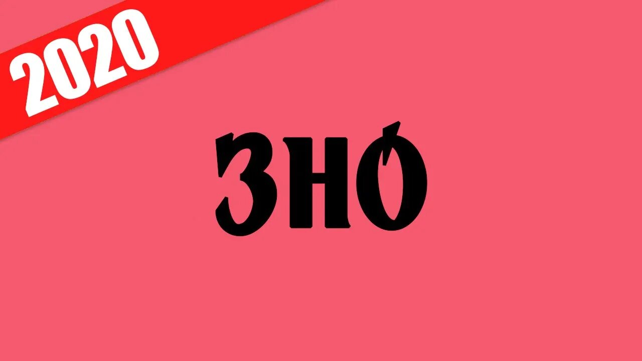 Складне речення | Готуємось до ЗНО 2020 | 11 кл