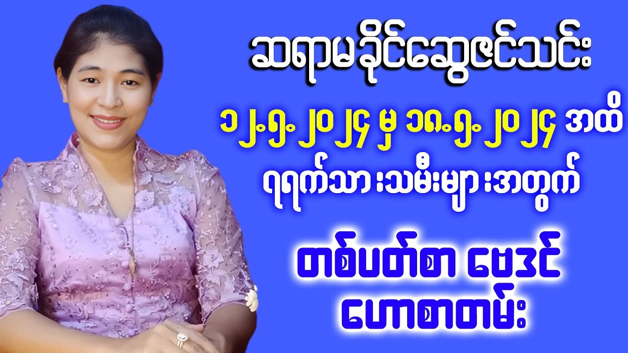 (12.5.2024 - 18.5.2024) ||ဆရာမ ခိုင်ဆွေဇင်သင်း|| ၏ ၇ရက်သားသမီးများအတွက် တစ်ပတ်စာ တဲရော့ ဟောစာတမ်း