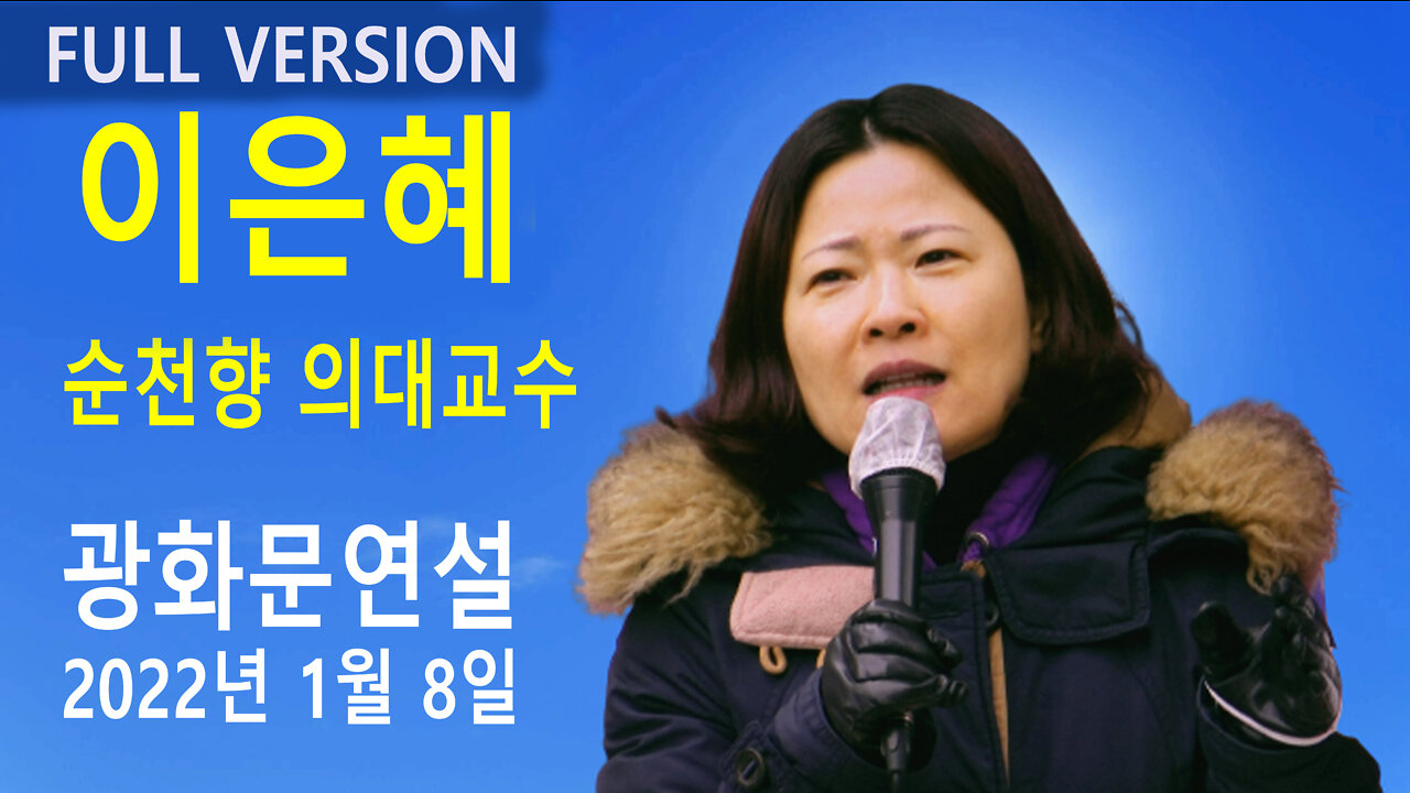 이은혜 순천향대학 교수 – 백신패스반대 광화문 국민대회 (2022년 1월 8일)