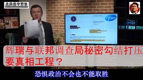 辉瑞与联邦调查局秘密勾结打压真相工程-中文字幕
