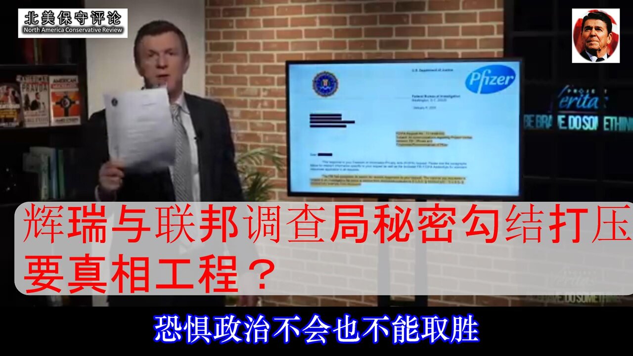 辉瑞与联邦调查局秘密勾结打压真相工程-中文字幕