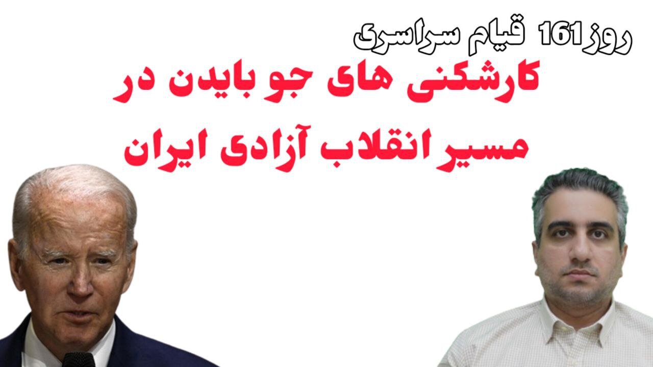 روز161 قیام سراسری کارشکنی های جو بایدن در مسیر انقلاب آزادی ایران