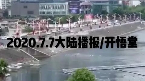 2020.7.7大陆播报/开悟堂