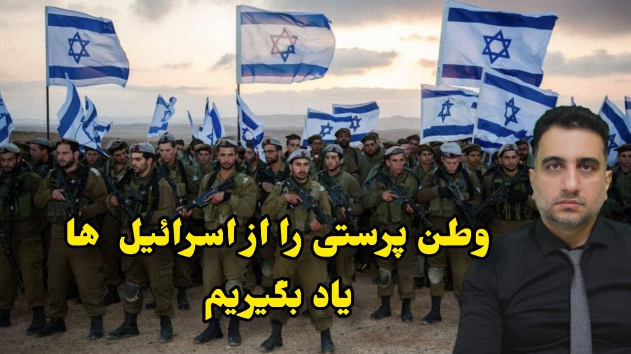 وطن پرستی را از اسرائیل ها یاد بگیریم