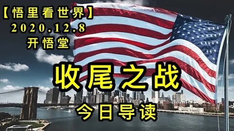 【悟里看世界】KWT444 201208-01 收尾之战-今日导读