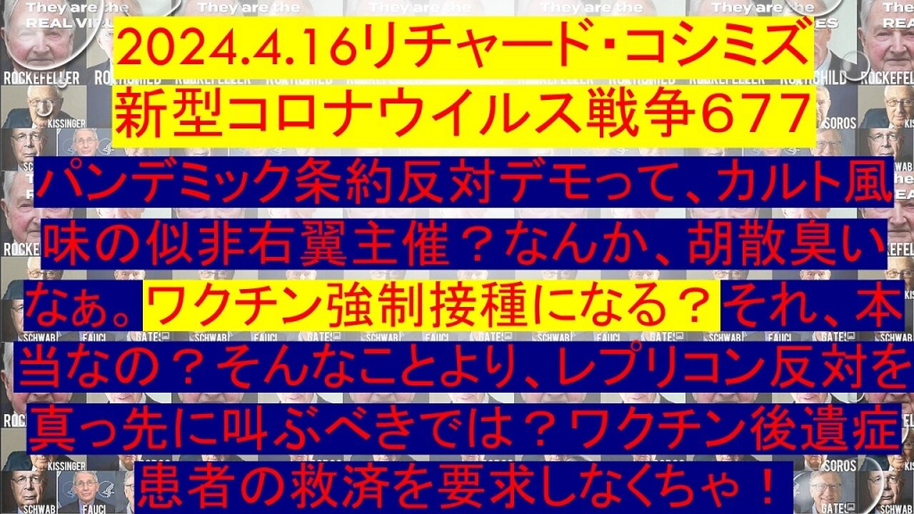 2024.04.16 リチャード・コシミズ新型コロナウイルス戦争６７７