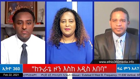 Ethio 360 Zare Min Ale "ከጉራጌ ዞን እስከ አዲስ አበባ" Monday Feb 22, 2021