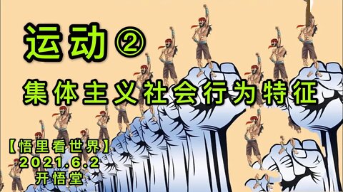 KWT1843(2)运动——集体主义社会行为特征20210602-2【悟里看世界】