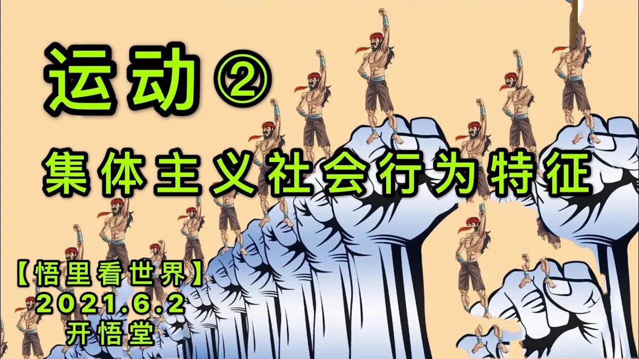KWT1843(2)运动——集体主义社会行为特征20210602-2【悟里看世界】