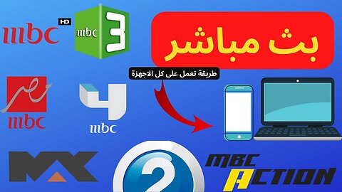 شاهد كل قنوات ام بي سي بطريقة سهلة و بسيطة😍😍-------- و تعمل على كل الاجهزة