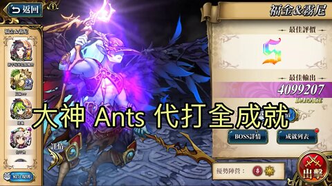 福金&霧尼 遠古的呼喚 夢幻模擬戰 Mobile 代打 大神Ants 代打日誌 31-07-2021