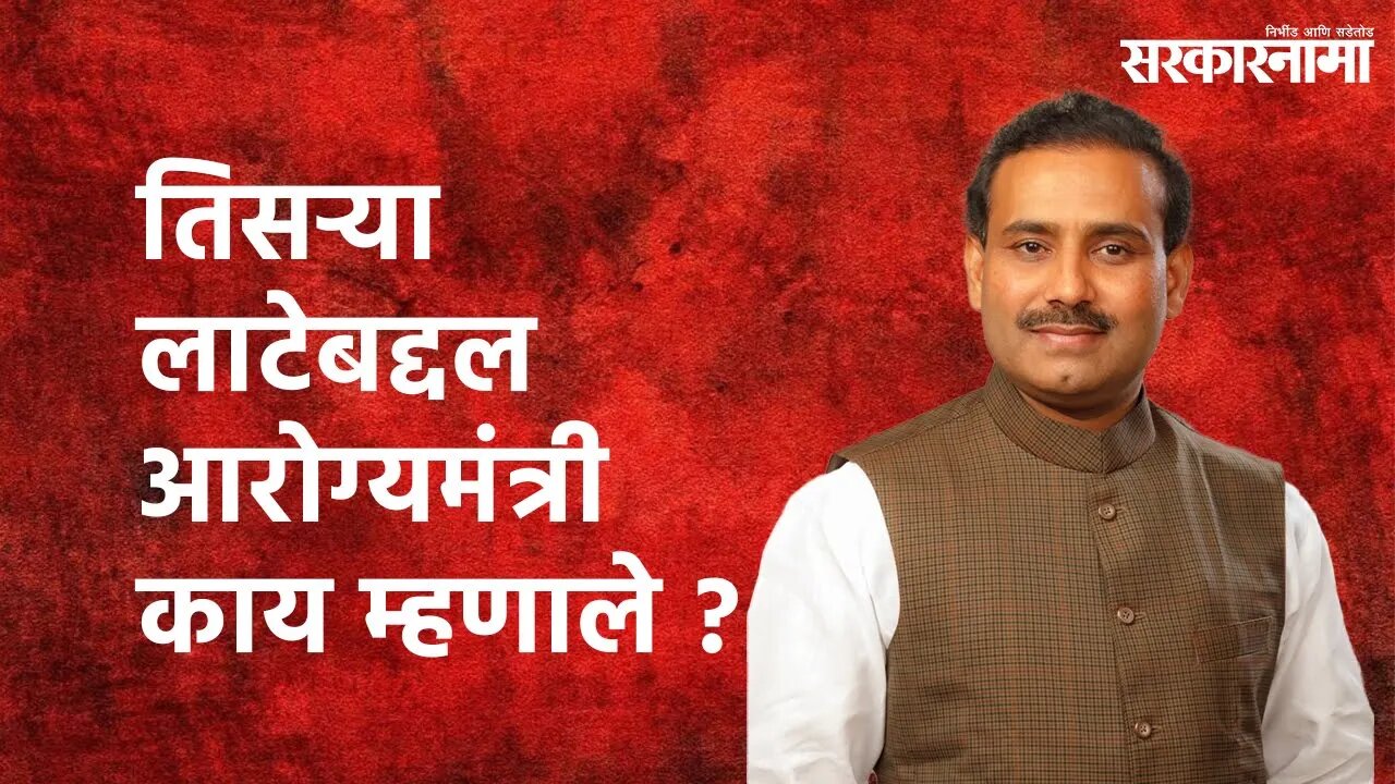 Corona Third wave: कोरोनाच्या तिसऱ्या लाटेबद्दल आरोग्यमंत्री काय म्हणाले ?| Sarakarnama