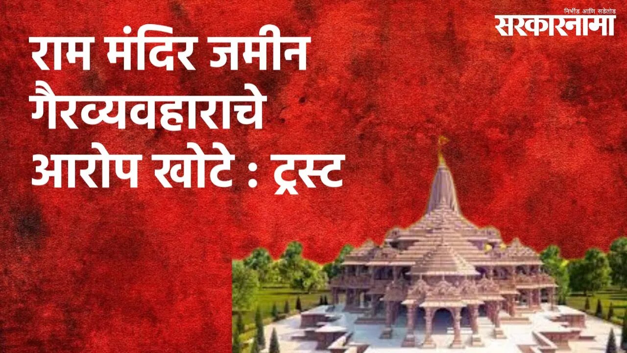 राम मंदिर जमीन गैरव्यवहाराचे आरोप खोटे : ट्रस्ट | Ram Mandir | Politics | Sarakarnama