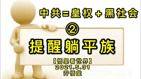 KWT1830(2)中共=皇权+黑社会——提醒躺平族20210531-4【悟里看世界】