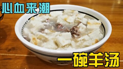 来一碗刘记全羊鲜汤，为什么突然想吃了呢？