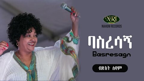 Bitsat Seyum Basresagn ብፅአት ስዩም ባስረሳኝ Ethiopian Music