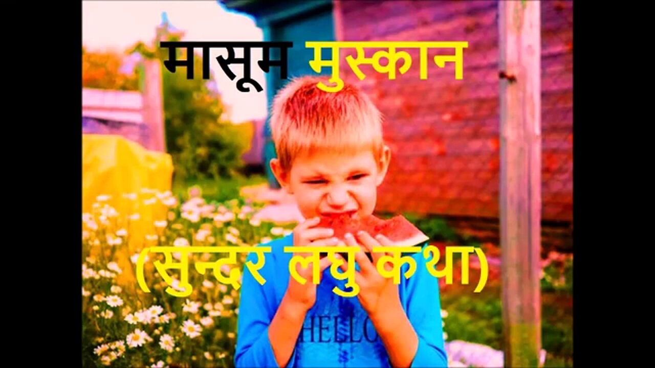 मासूम मुस्कान (लघु कथा)