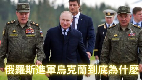 俄羅斯普京大帝入侵烏克蘭到底為了什麼？（俄烏熱點分析上集）