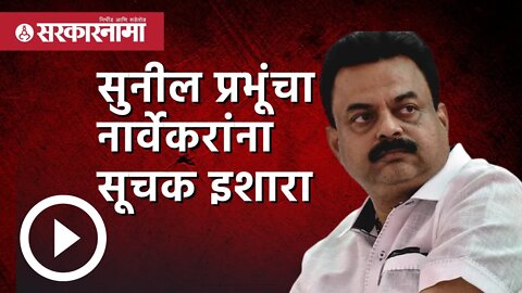 Sunil prabhu | सुनील प्रभूंचा नार्वेकरांना सूचक इशारा | maharashtra assembly session | Sarkarnama