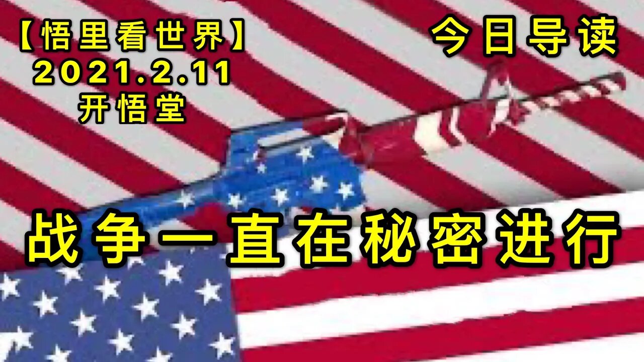 KWT1059战争一直在秘密进行-今日导读20210211-1【悟里看世界】