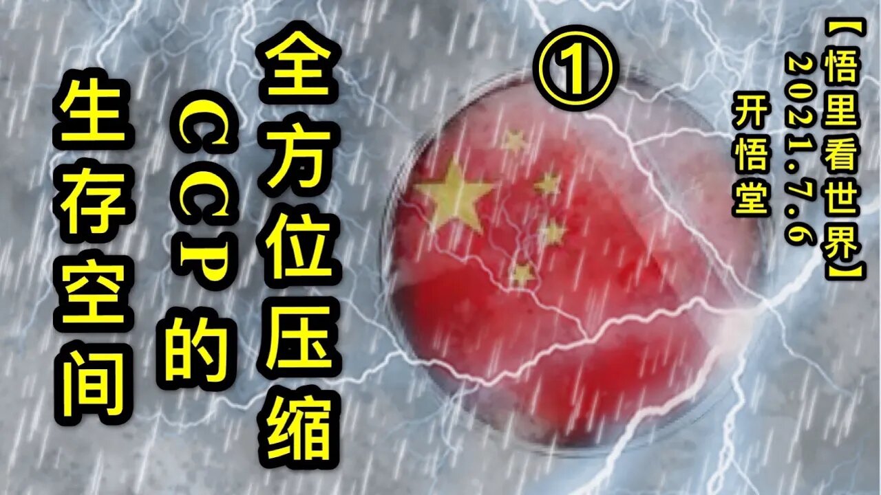 KWT2047(1)全方位压缩CCP的生存空间20210706-9【悟里看世界】