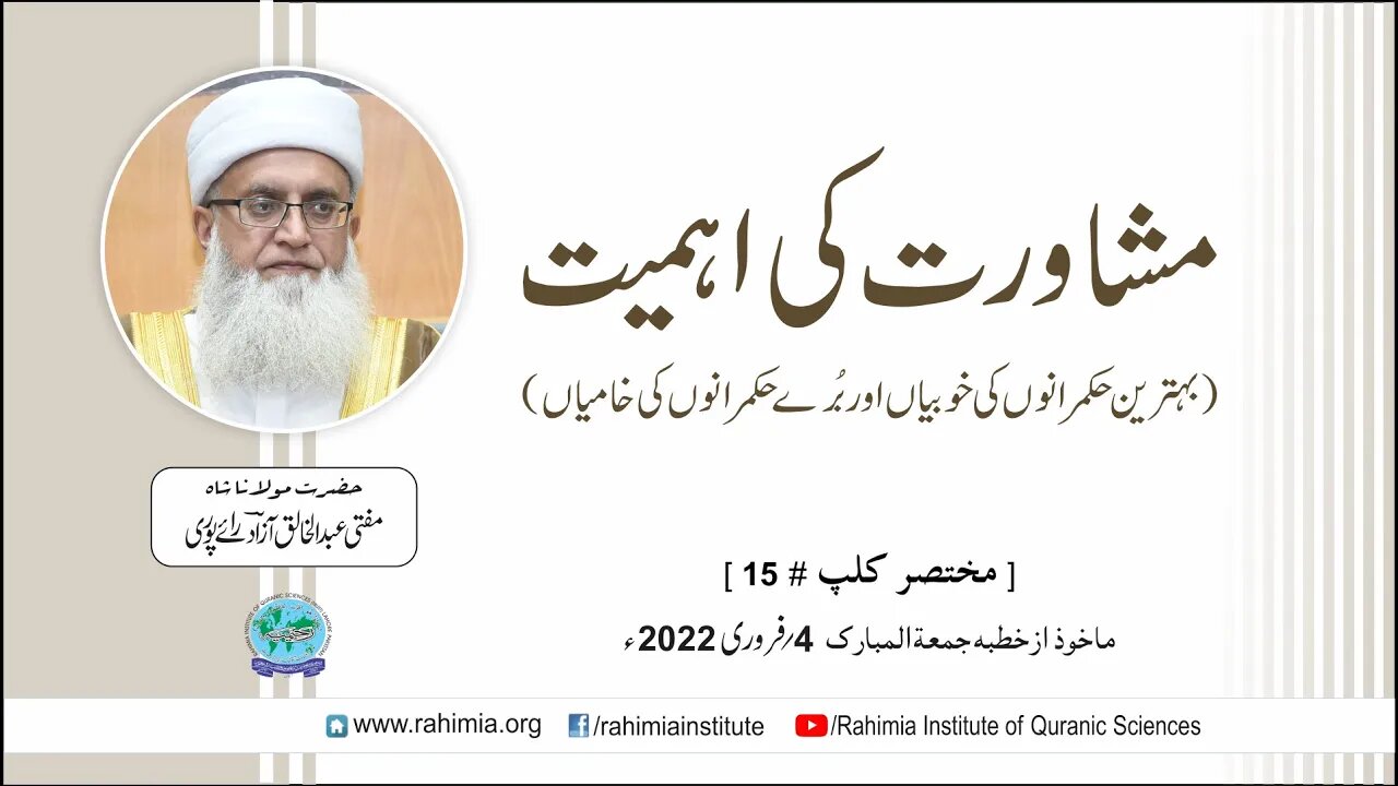 مشاورت کی اہمیت (بہترین حکمرانوں کی خوبیاں اور بُرے حکمرانوں کی۔۔۔ / مفتی عبدالخالق آزاد رائے پوری