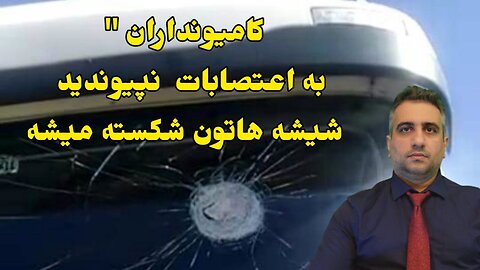 کامیونداران " به اعتصابات نپیوندید شیشه هاتون شکسته میشه