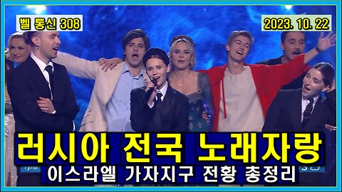 벨 통신 308, 이스라엘 전황 총 정리//러시아 전국 노래 자