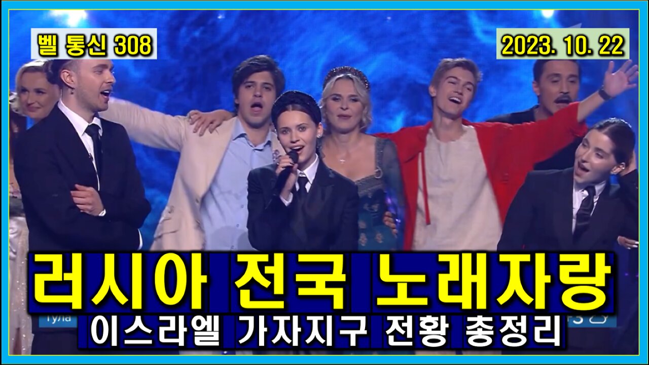 벨 통신 308, 이스라엘 전황 총 정리//러시아 전국 노래 자