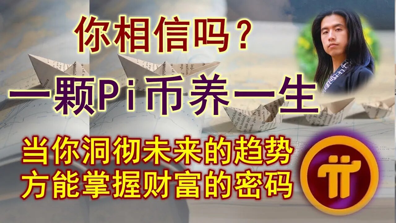 难以置信！一颗Pi币养一生！？用趋势和事实证明，为什么pi network是拯救你人生的唯一机会！