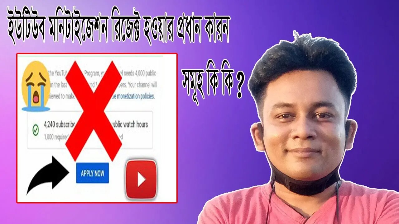 ইউটিউব মনিটাইজেশন রিজেক্ট হওয়ার প্রধান কারন সমূহ কি কি ? Reasons for rejecting YouTube monetization?