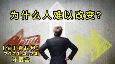 KWT1561为什么人难以改变？20210424-2【悟里看世界】