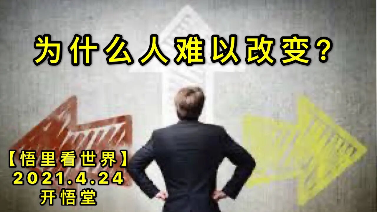KWT1561为什么人难以改变？20210424-2【悟里看世界】