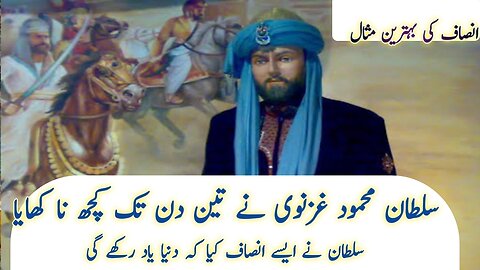 Sultan Mehmood Ghaznavi K Insaaf Ka Waqaya