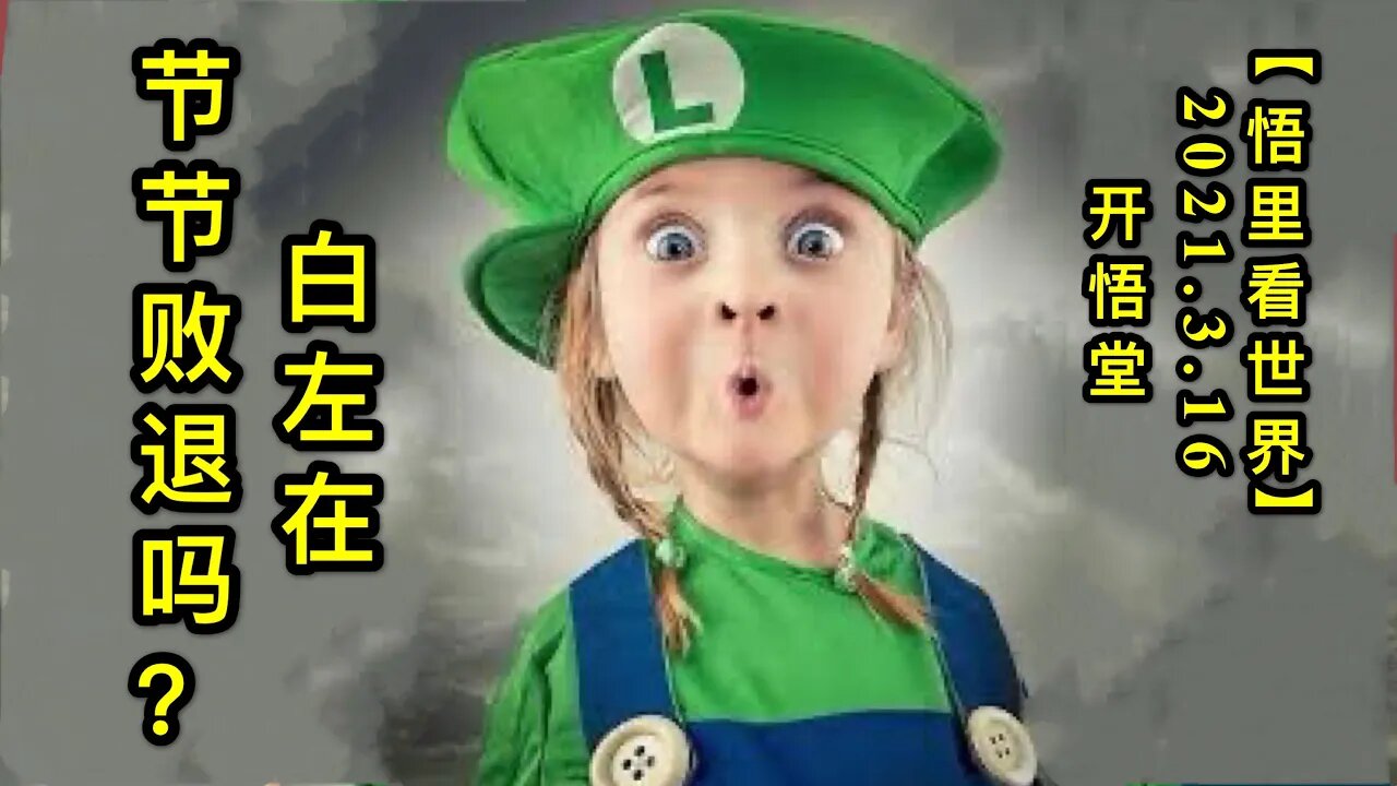 KWT1320白左在节节败退吗？20210316-5【悟里看世界】