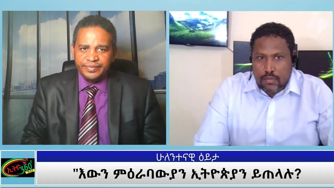 Ethio 360 ሁለንተናዊ ዕይታ "እውን ምዕራባውያን ኢትዮጵያን ይጠላሉ? Friday May 21, 2021