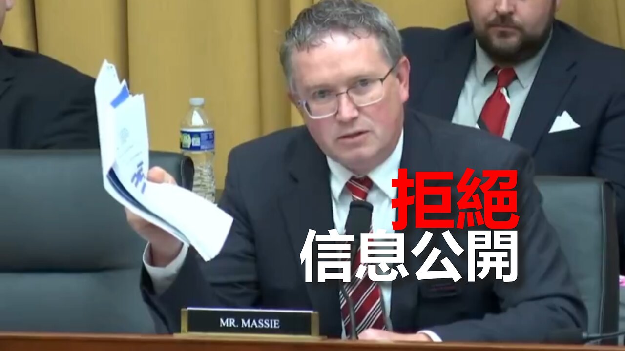 眾議員 Thomas Massie 質詢 HHS 助理部長 Egorin：“這不是無能，是無禮。”